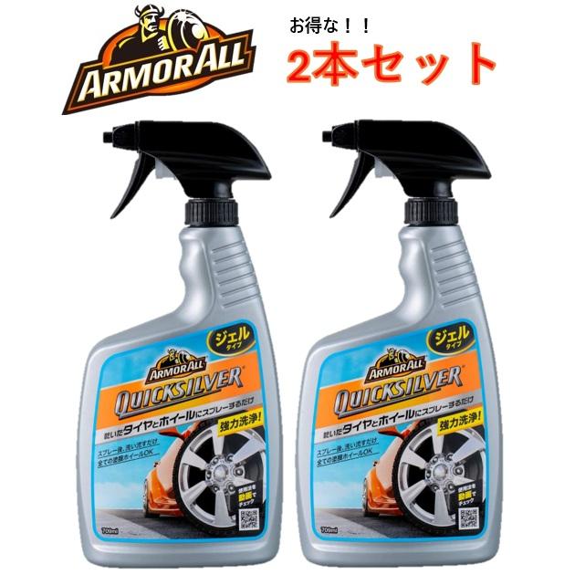 【10本セット】AA14 アーマオール タイヤ＆ホイール洗浄剤 クイックシルバー 2本セット】ARMORALL アーマオール クイックシルバーホイール&タイヤ