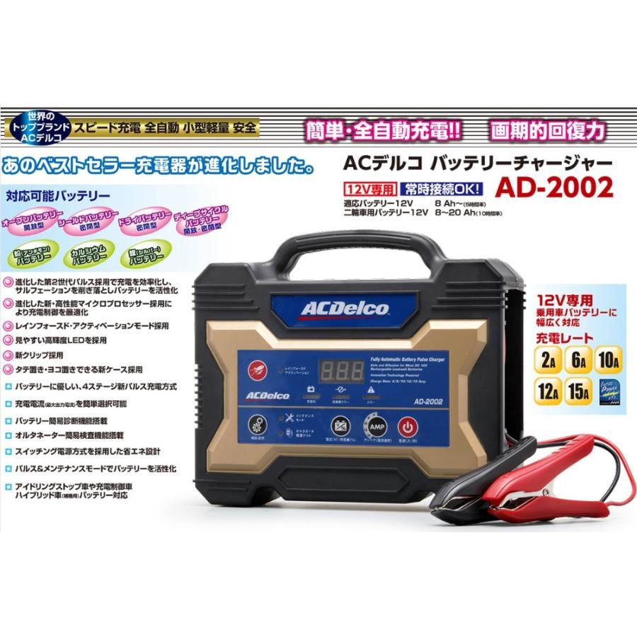 ACデルコ 全自動バッテリー充電器 12V専用 AD-2002｜carmeister03｜02