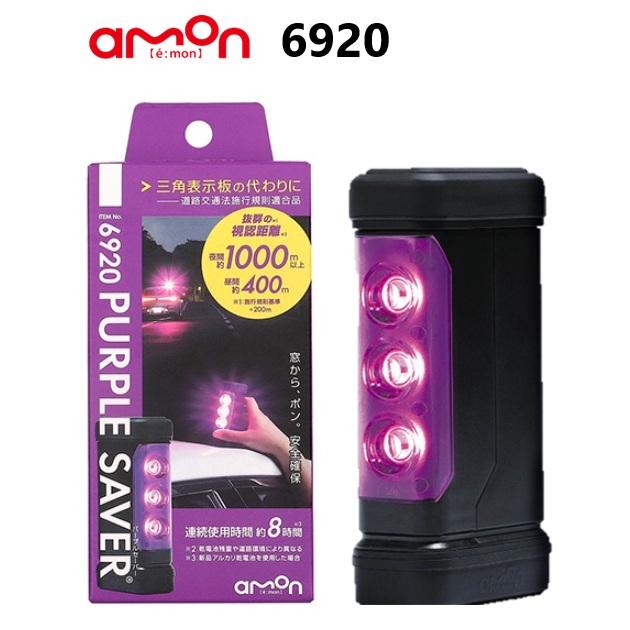 amon（エーモン） エーモン工業 amon 6920 PURPLE SAVER (パープル