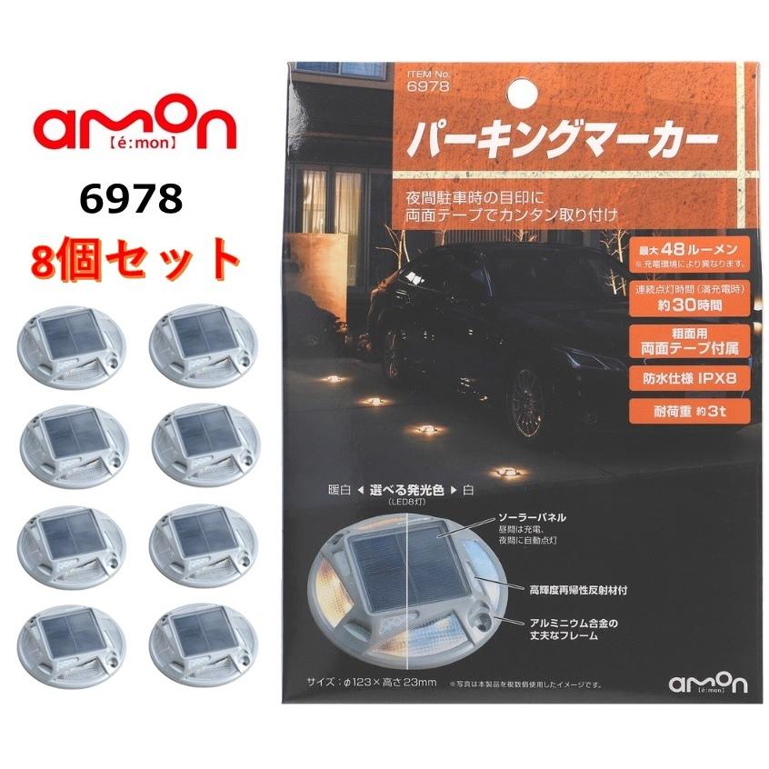 amon（エーモン） 【メーカー取り寄せ】［8個セット］エーモン工業