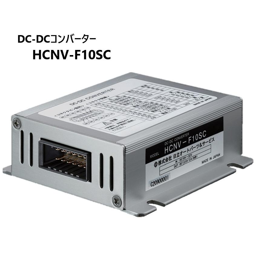 HCNV-F10SC DC-DCコンバーター 日立（HITACHI） Astemo アステモ 自動車用 DC-DCコンバーター HCNV