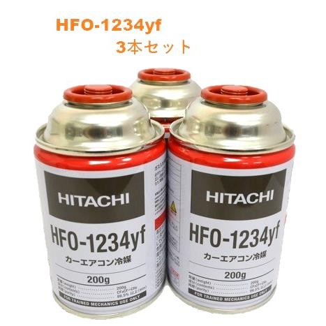 3本セット販売】HITACHI (日立) カーエアコン用冷媒 ガス (200g) HFO