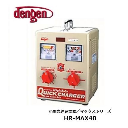 デンゲンHR-MAX40 ハイレートマックス急速充電器 Dengen（デンゲン） 【メーカー取り寄せ】小型急速充電器 HR-MAX40