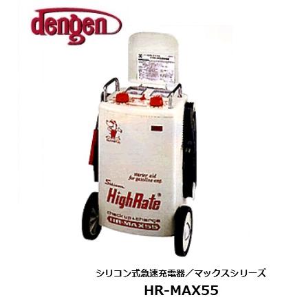 メーカー取り寄せ】シリコン式急速充電器 HR-MAX55 デンゲン株式会社 