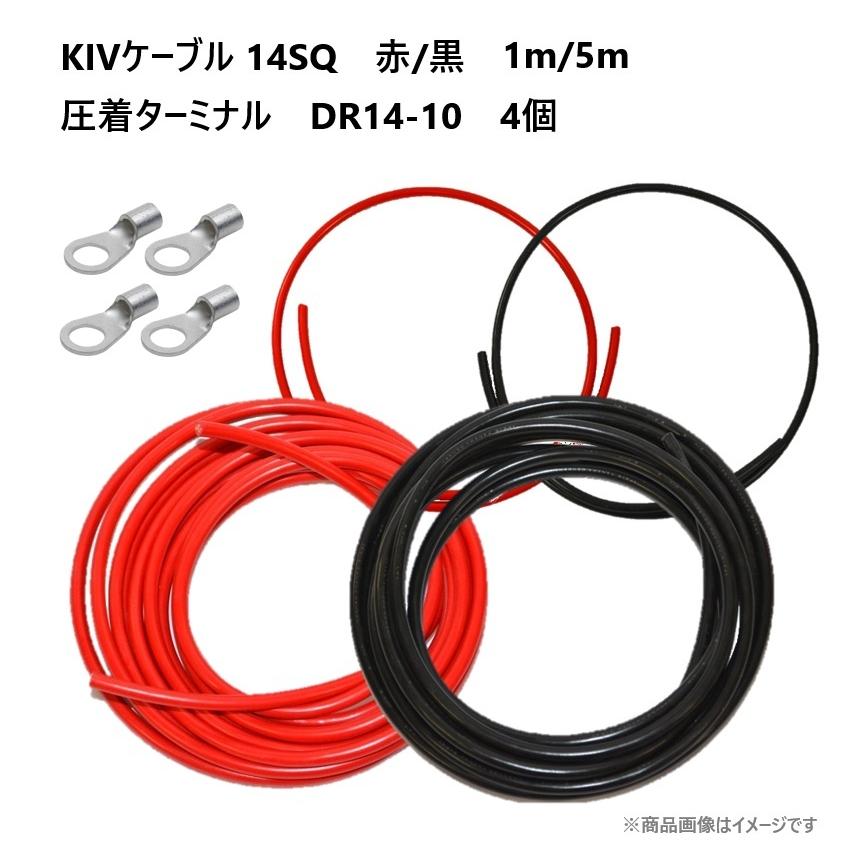 セット販売】KIVケーブル 14SQ 1m 5m 赤黒セット KIV電気機器用 