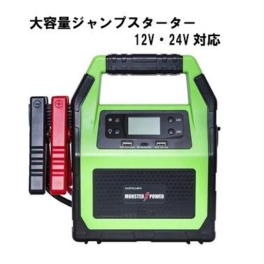 マーベラスジャンプスターター・１２V・２４V対応　MARVELLOS MARVELLOUS マーベラス 12V/24V対応 40,000mAh 大容量ジャンプ