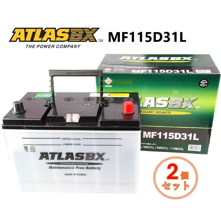2個セット】ATLAS BX 115D31L アトラス 国産車用 バッテリー 標準車 