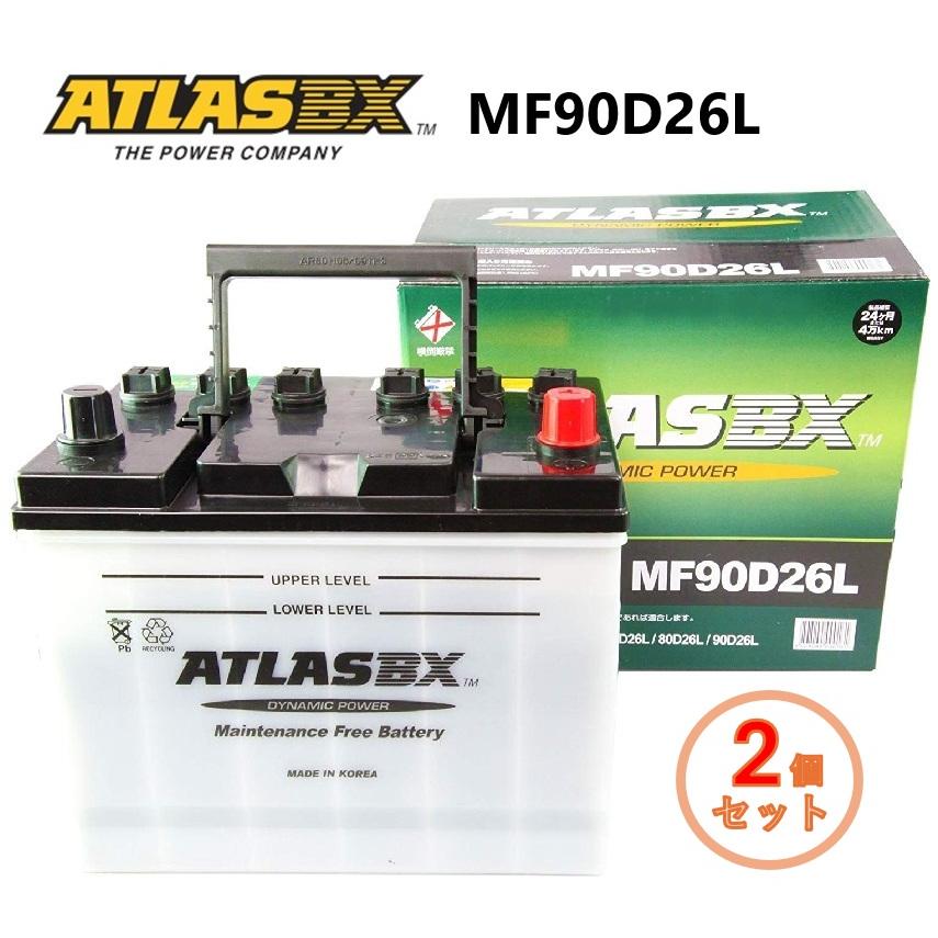 2個セット】ATLAS BX 90D26L アトラス 国産車用 バッテリー 標準