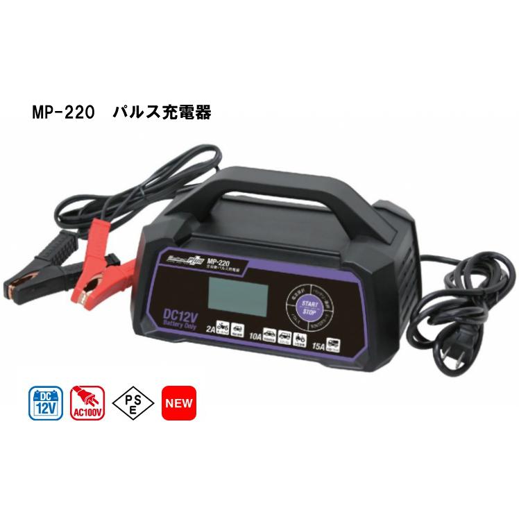 メルテック 全自動パルス充電器 12Vバッテリー専用 MP-220 : カーマイ