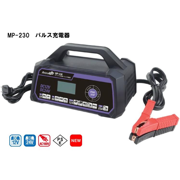 MP-220 全自動パルス充電器 DC12V バッテリー メルテック セレクト式