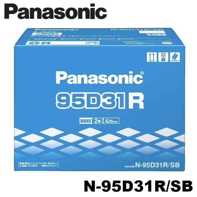 Panasonic カーバッテリー 95D31R SB Panasonic 国産車 バッテリー SBシリーズ N-95D31R-SB 標準車用