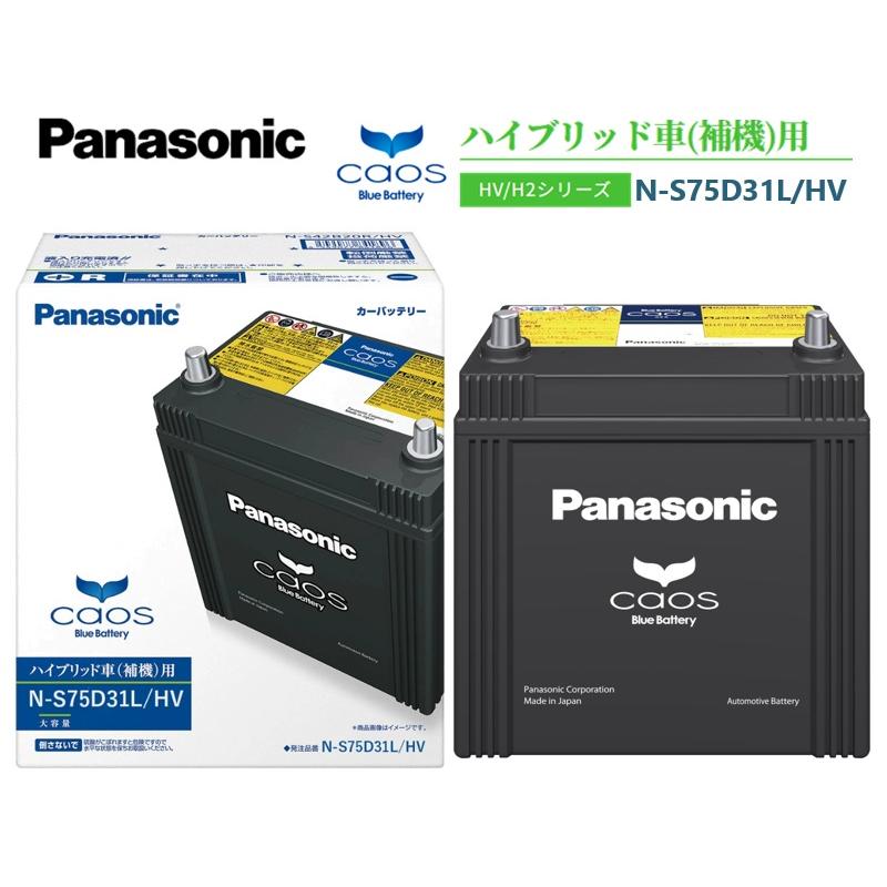 カオス Panasonic パナソニック カオスバッテリー N-S75D31L/HV 