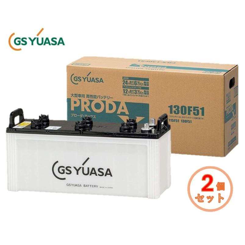 【新品2個】130F51 バッテリー　GSユアサ PRODA X 【送料無料】 プローダ 【2個セット】GS YUASA ジーエスユアサ PRODA X バッテリー
