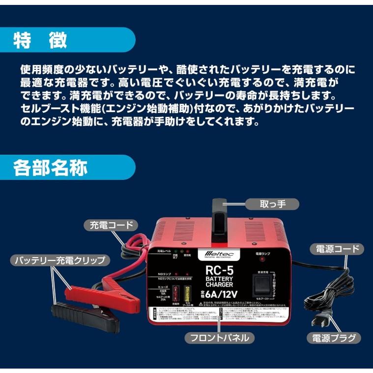 メルテック meltec バッテリー充電器 DC12V専用 充電電流 6A 軽自動車
