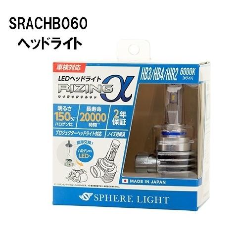 スフィアライト 日本製 車用LEDヘッドライト RIZINGα(アルファ) HB3/HB4/HIR2 6000K 車検対応 3600lm SRACHB060-02｜carmeister03