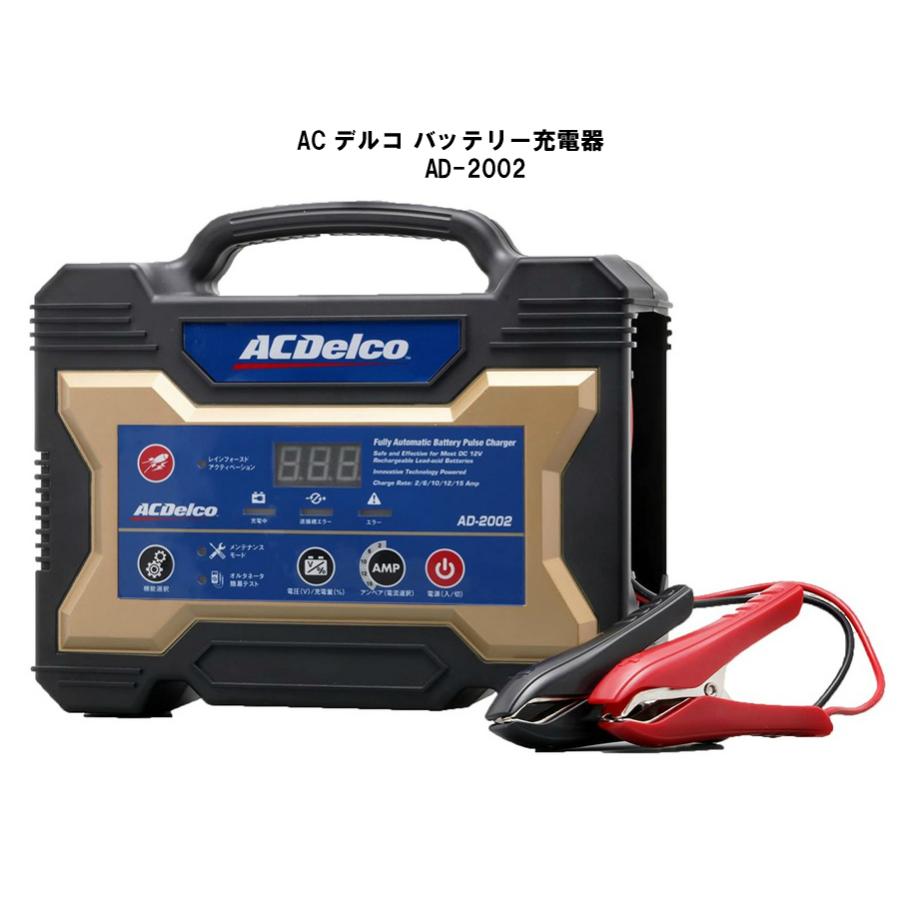 バッテリー充電器 全自動 ACDelco 12V専用 AD-2002｜carmeister