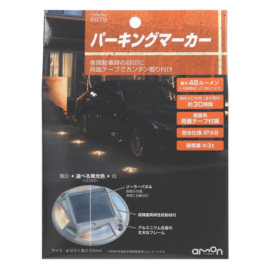 【4個セット】エーモン 6978 パーキングマーカー 選べる発光色(LED8灯) ソーラーパネル｜carmeister｜02