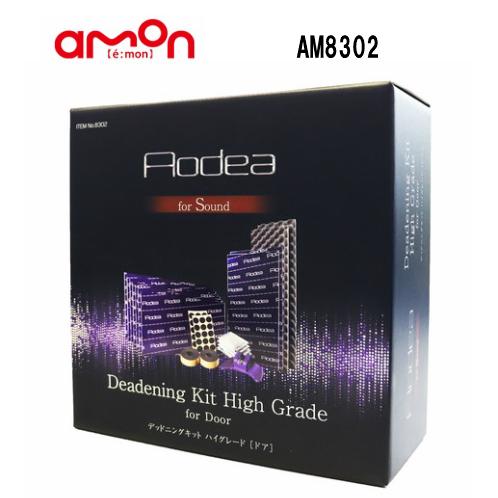 amon（エーモン） 8302 デッドニングキット ハイグレード(ドア) : カー
