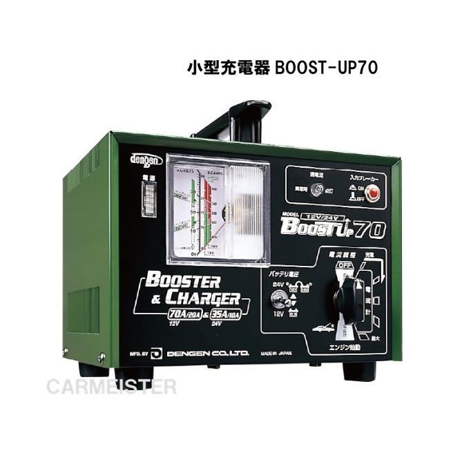 Dengen（デンゲン） バッテリーブースター型 小型充電器 BOOST-UP70