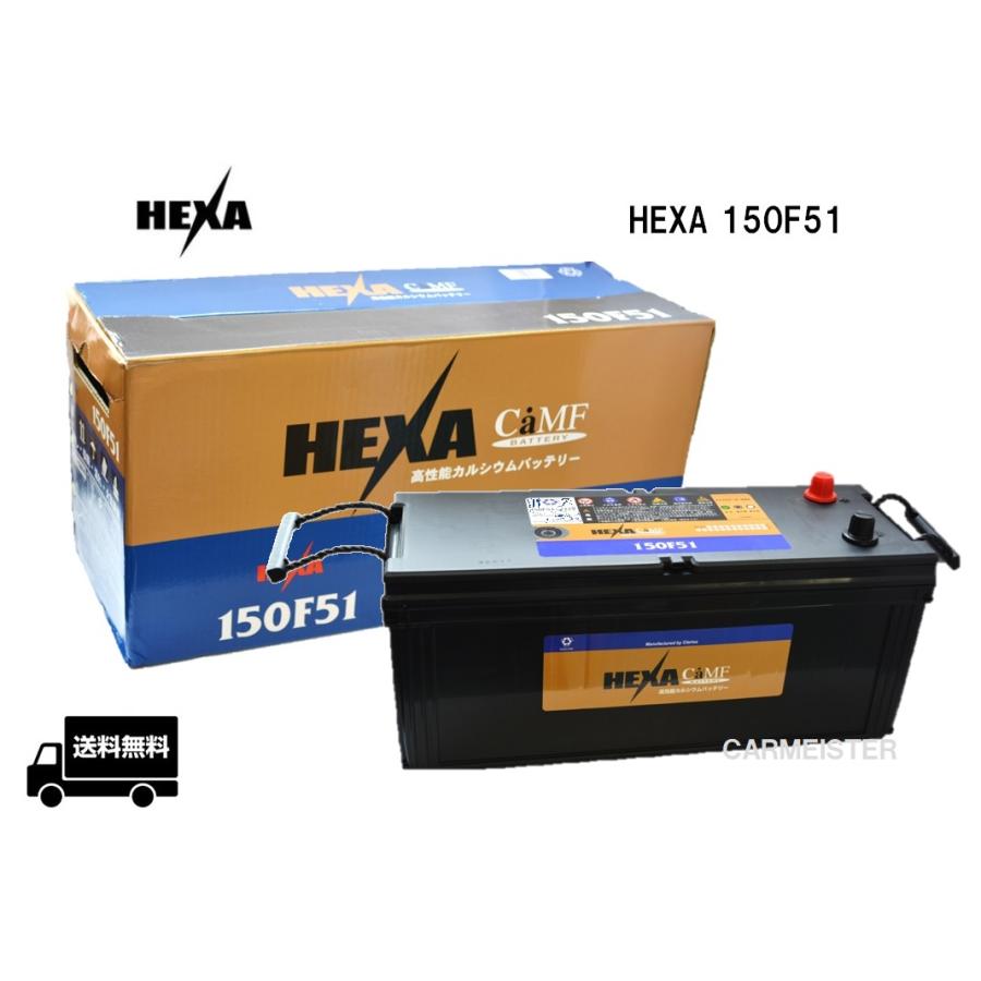 ヘキサ 【メーカー取り寄せ】HEXA 150F51 ヘキサバッテリー 国産車用