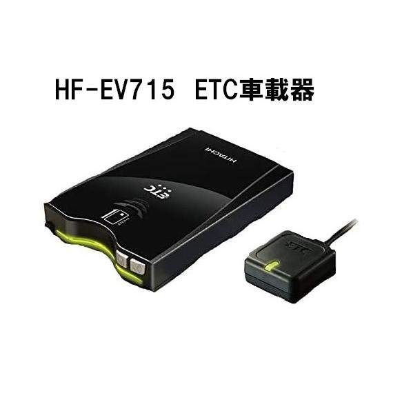日立（HITACHI） ETC車載器 アンテナ分離型 新セキュリティ規格対応 HF