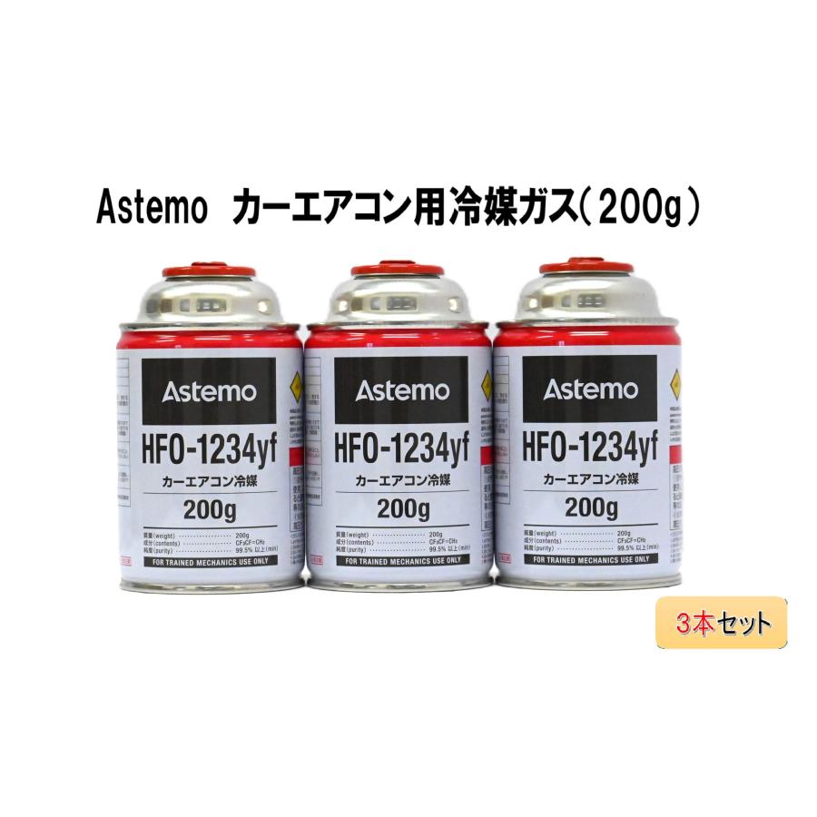Astemo HFO-1234yf 200g X4本　エアコン用 3本販売】カーエアコンガス Astemo（アステモ） 冷媒（200g） HFO