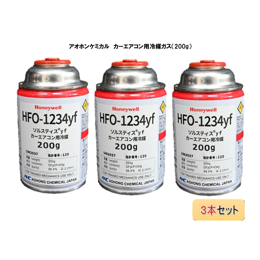 パーツ 【3缶セット販売】アオホンケミカル カーエアコン用冷媒 ガス