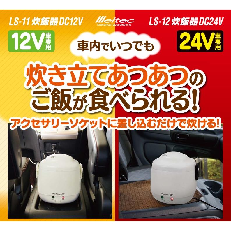 未使用品　24V専用 炊飯器 LS-12 、2合炊き『おれの米を炊け！炊飯器』 LS-12 炊飯器 DC24V | 大自工業株式会社