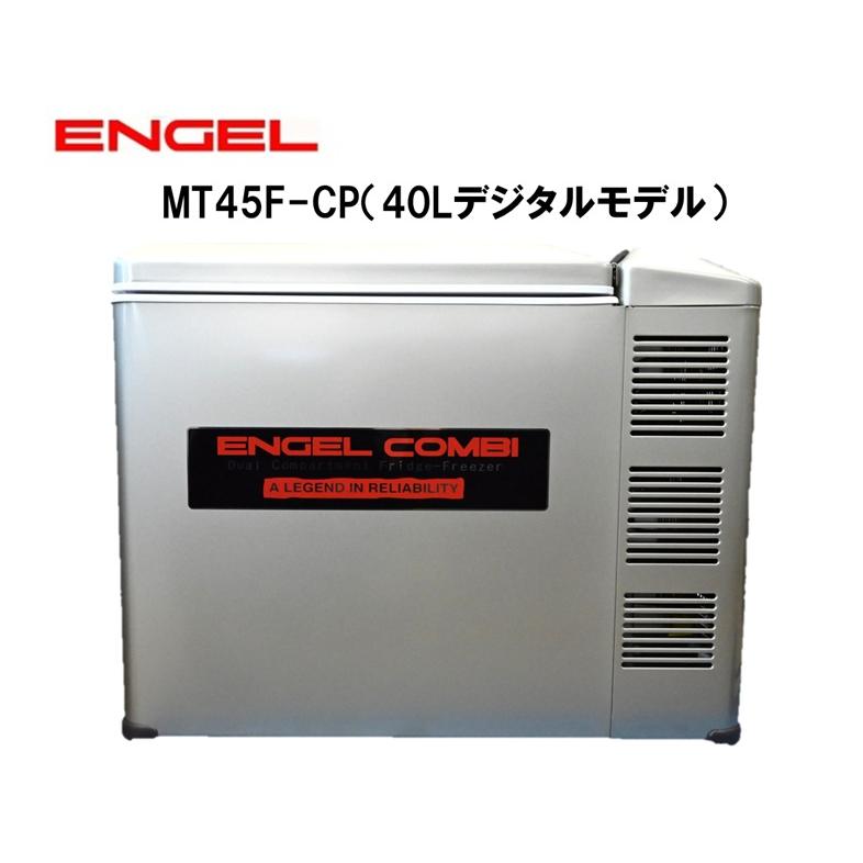 デジタル温度表示　エンゲル冷蔵庫 冷蔵庫 MT45F-U1-C　AC100V DC12V/24V両電源　容量40L　2層式 澤藤電機