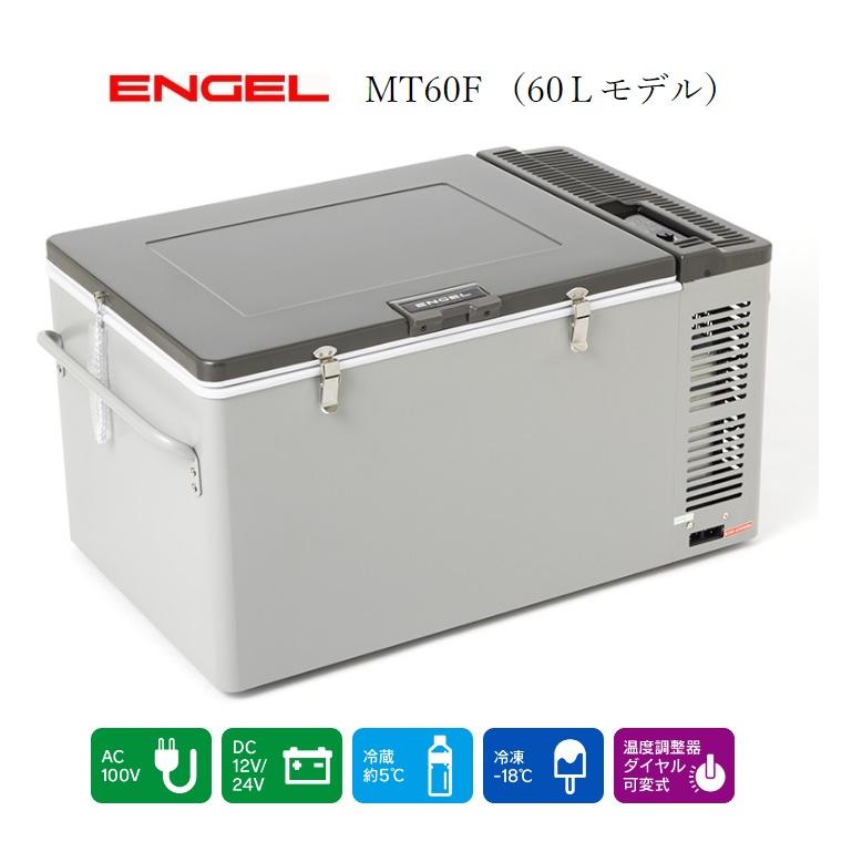 澤藤電機 車載冷蔵庫 エンゲル冷蔵庫 冷蔵庫 MT60F AC100V DC12V 澤藤電機 車載冷蔵庫 エンゲル冷蔵庫 冷蔵庫 MT60F AC100V DC12V