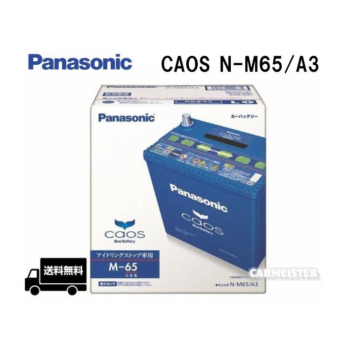 Panasonic N M65 A3 アイドリングストップ車用 バッテリー カーバッテリー カーマイスター 通販 Paypayモール