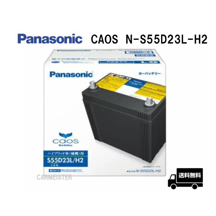 カオス N-S55D23L/H2 パナソニック ハイブリッド車用 バッテリー Panasonic｜carmeister
