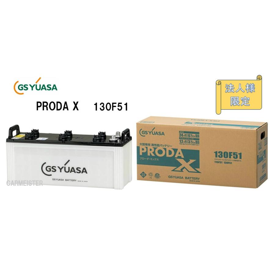 GS YUASA PRODA X 130F51 バッテリー GSユアサ 【法人様限定】GS YUASA ジーエスユアサ PRODA X バッテリー