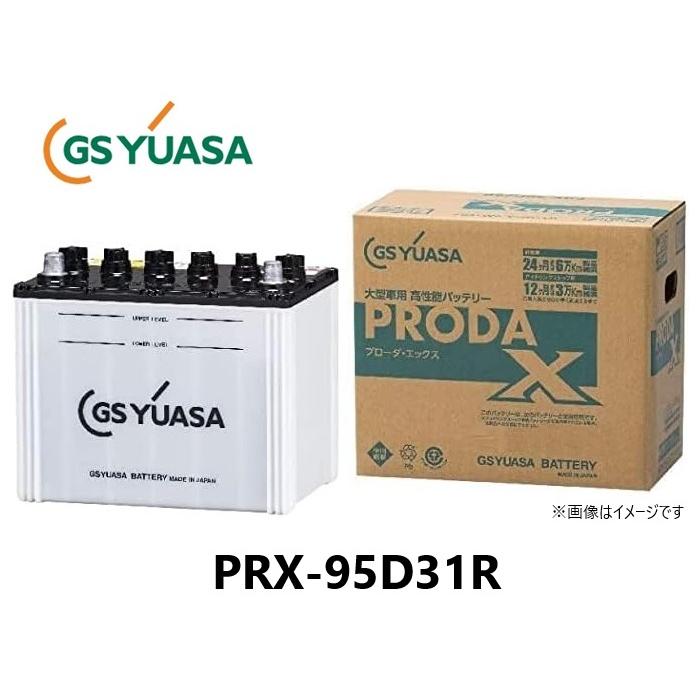 GSユアサ GS YUASA ジーエスユアサ PRODA X バッテリー PRX95D31R 大型