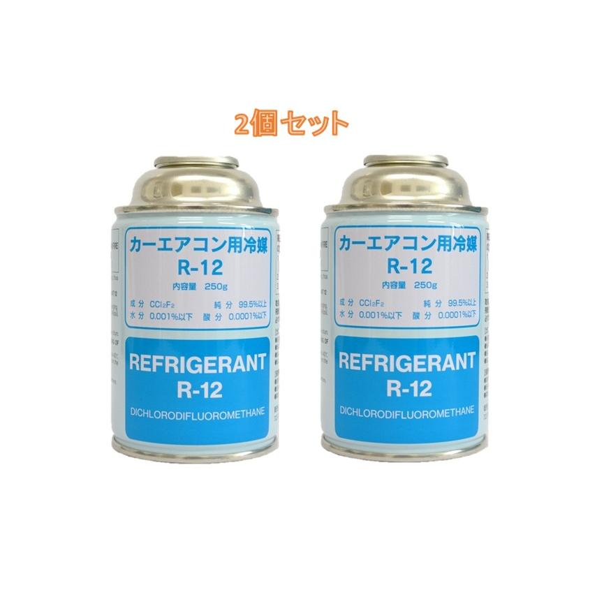 2個セット】エアコンガス 冷媒用 R12 250g缶 カーエアコン フロンガス