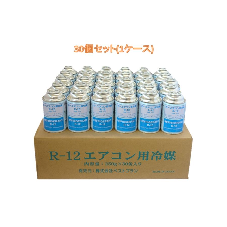 30個セット(1ケース)】エアコンガス 冷媒用 R12 250g缶 カーエアコン