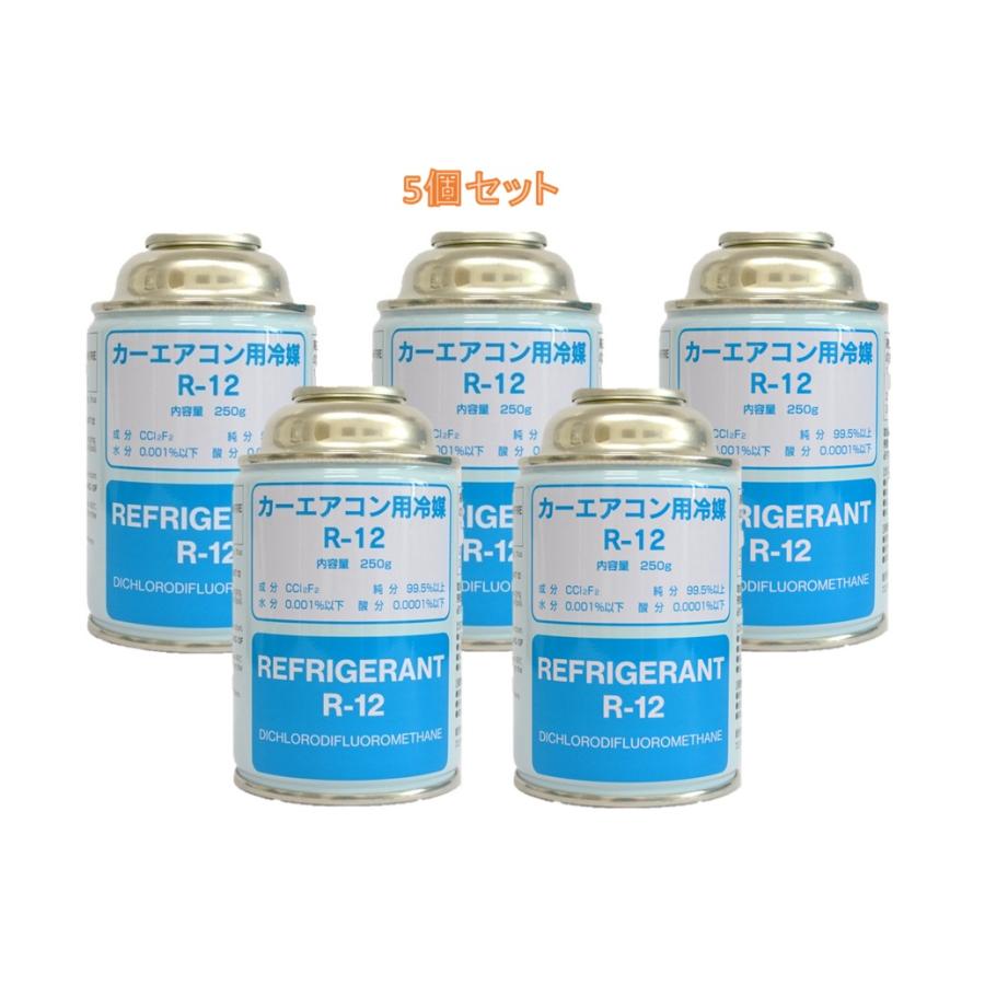5個セット】エアコンガス 冷媒用 R12 250g缶 カーエアコン フロンガス