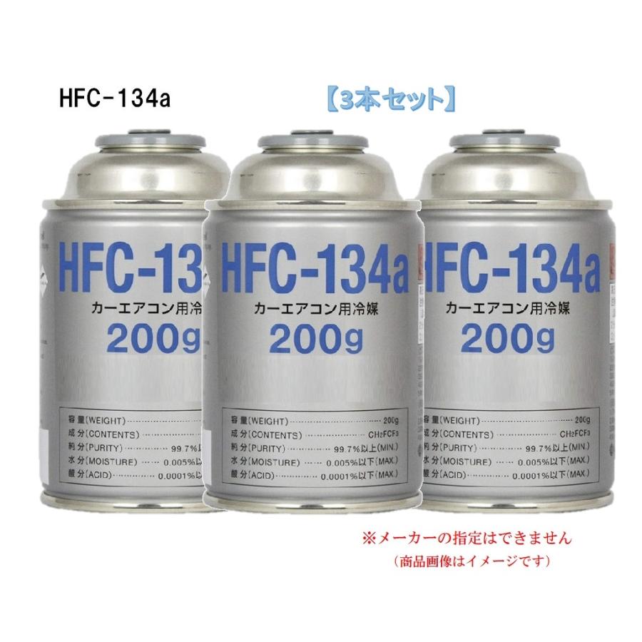 【3本販売】 カーエアコンガス 冷媒 ガス (200g) HFC-134a R134a : r134-200-3set : カーマイスター - 通販  - Yahoo!ショッピング