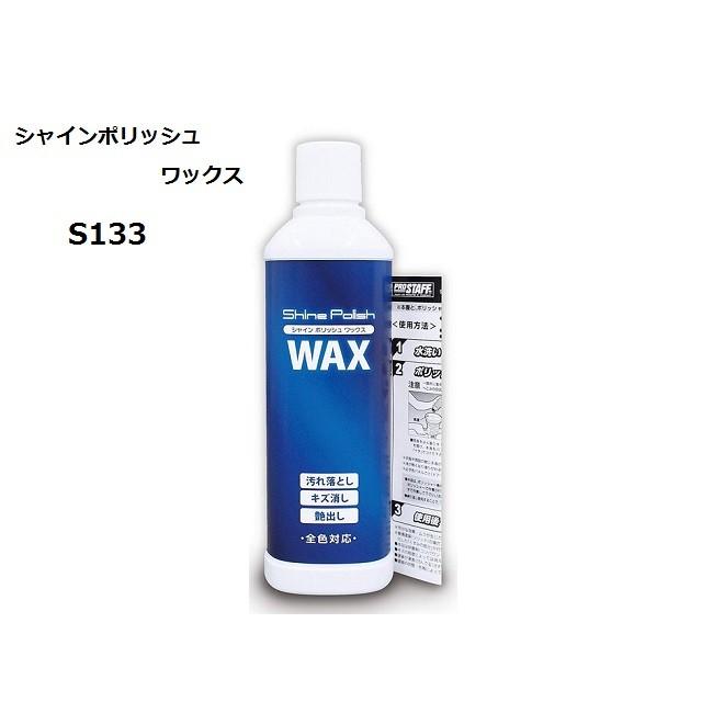 プロスタッフ シャインポリッシュ ワックス S133 ワックスがけ 磨き上げ 傷消し 小キズ 洗車キズ カーマイスター 通販 Paypayモール