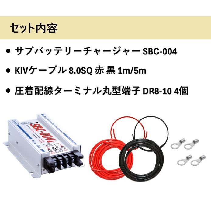 New-Era 走行充電器 12V車専用 SBC-004 ケーブル KIV8.0SQ 赤 黒 1m/5m