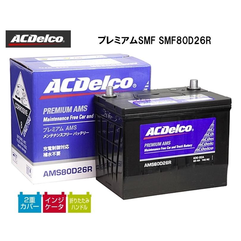 Acdelco プレミアムsmf 国産車バッテリー 通常車対応 Smf80d26r カーマイスター 通販 Paypayモール