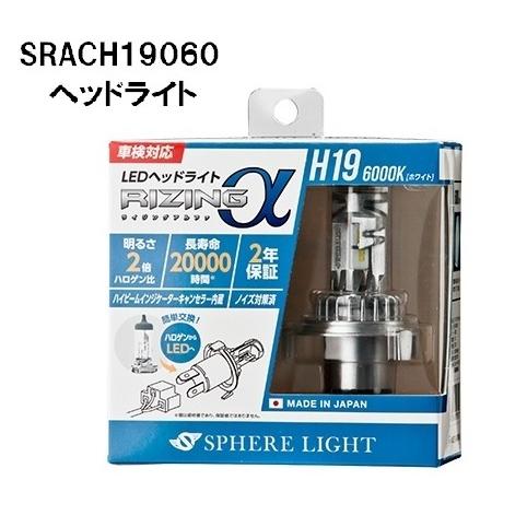 スフィアライト 日本製 車用ledヘッドライト Rizinga アルファ H19 6000k 車検対応 3600lm Srach 02 供え