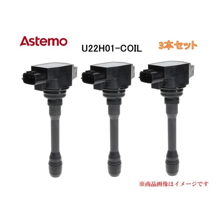3本セット】Astemo イグニッションコイル U22H01-COIL ホンダ N-BOX/N