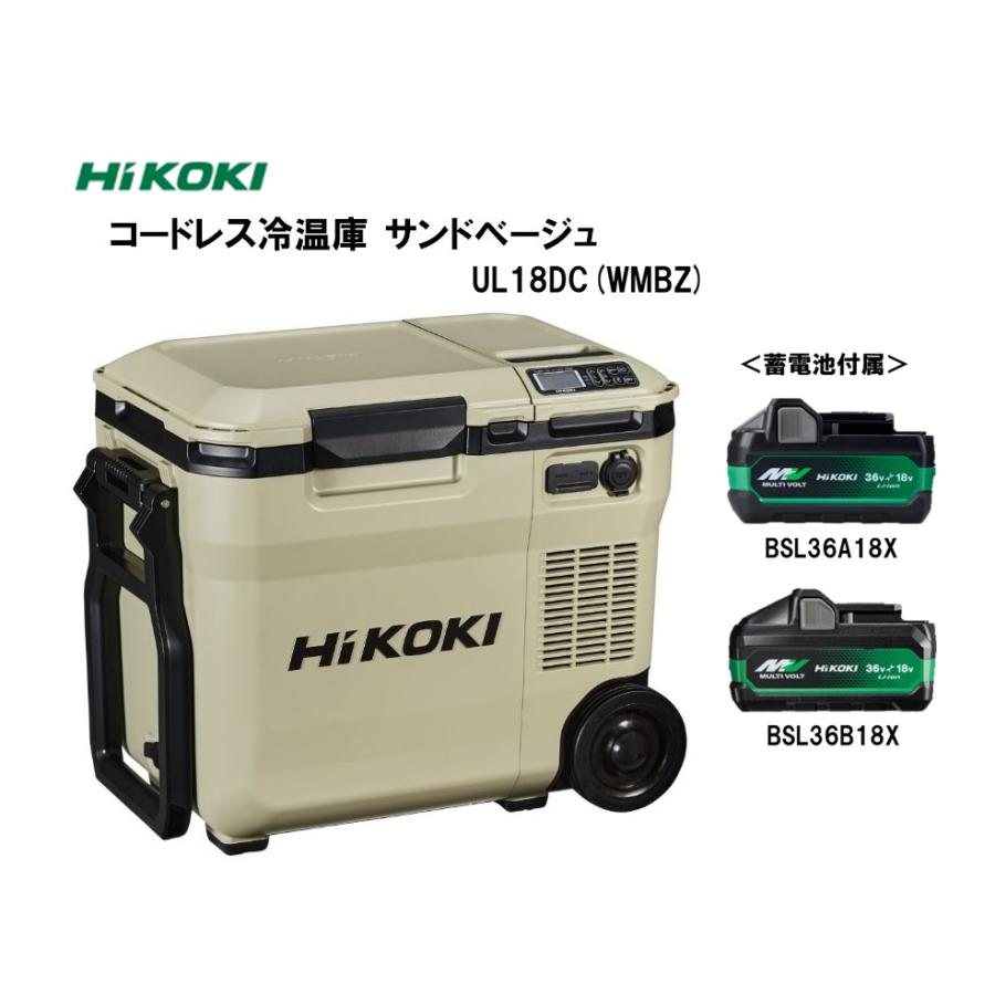 蓄電池2個付】HiKOKI製 コードレス冷温庫 18Lタイプ サンドベージュ 