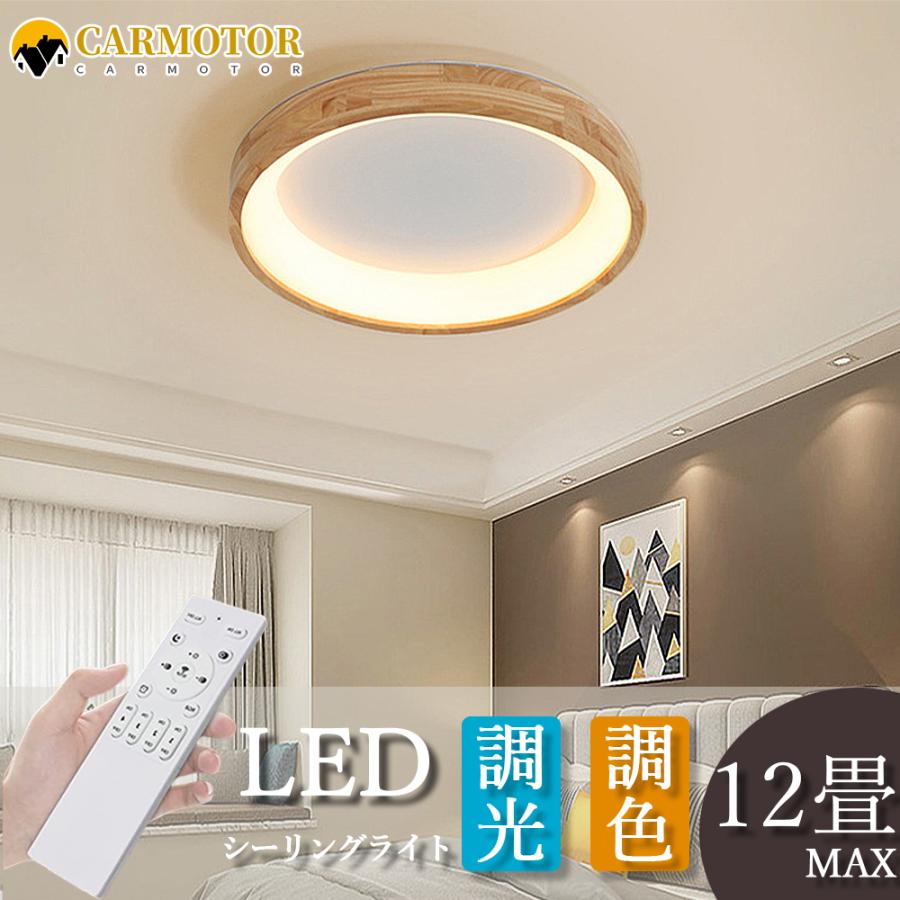 シーリングライト LED 調光調色 木 和室 子供部屋 10畳 12畳 シーリングライト LED 調光調色 木 和室 子供部屋 10畳 12畳