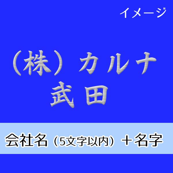 ネーム刺繍 会社名 名字 会社名5文字以内 日本語 英語混在可 名字は漢字のみ Name 11 迅速対応のカルナリード ヤフー店 通販 Yahoo ショッピング