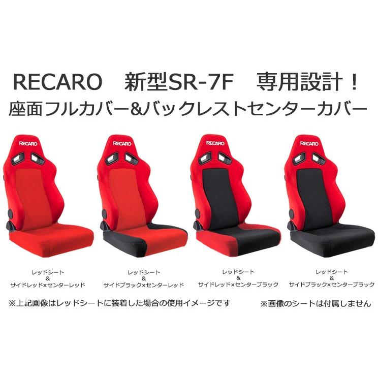 レカロ SR-7F（新型）専用 シートカバー/ファブリック（座面フルカバー&バックレストセンターカバー）【シートカバー プロテクター RECARO用】｜carnalead｜02