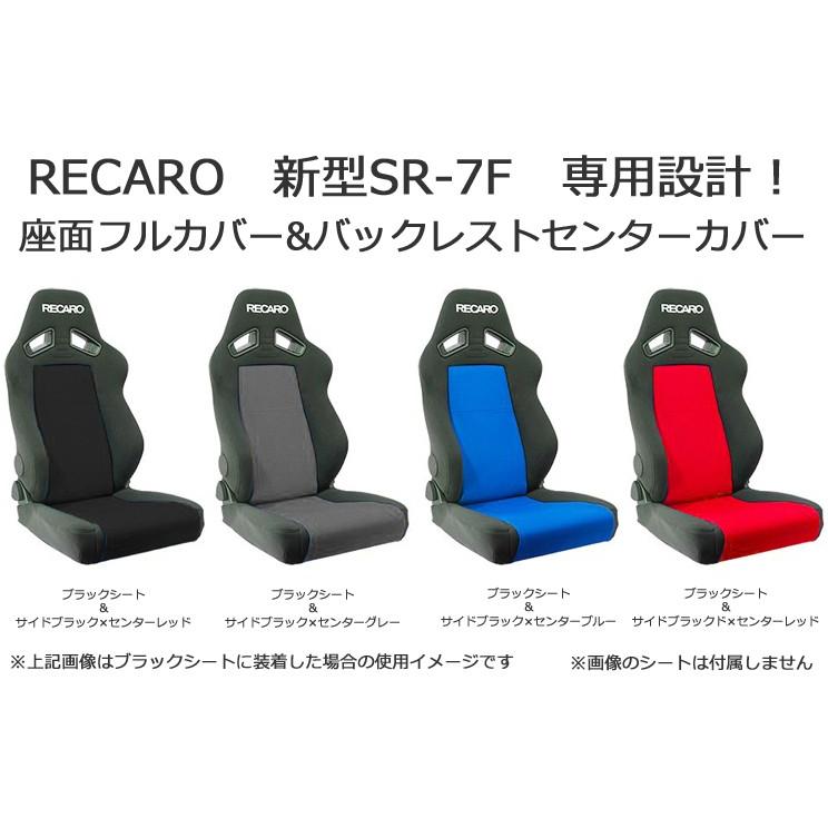 レカロ SR-7F（新型）専用 シートカバー/センターメッシュ（座面