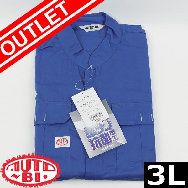 アウトレット】オートバイ印長袖つなぎ #3750 マリンブルー 3Lサイズ
