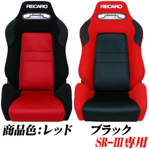 レカロ SR-2,SR-3,SR-4専用 センターシートカバー メッシュファブリック 【シートカバー プロテクター RECARO用】｜carnalead｜02